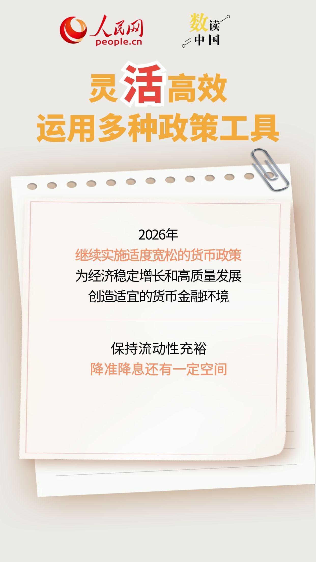 数读中国 5个字看货泉金融政策效能分明
