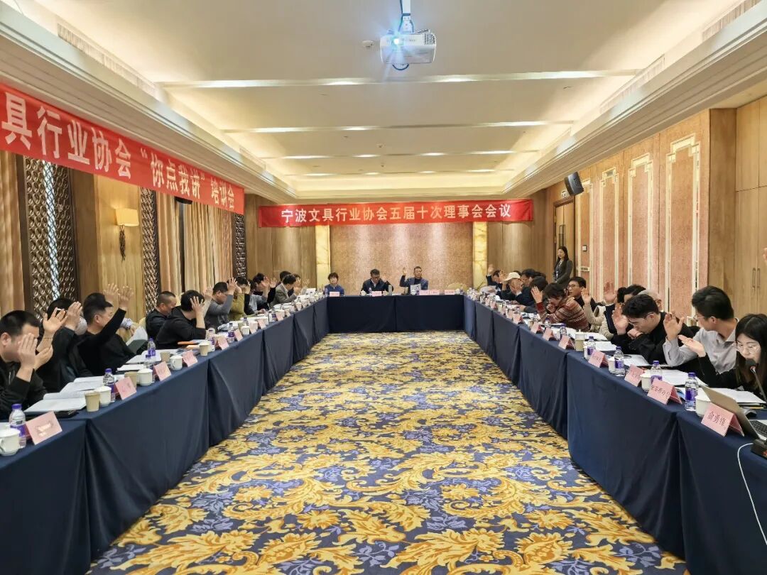 聚力破局启新程 奋楫扬帆谱新篇——宁波文具行业协会五届十次理事会顺利召开 ...