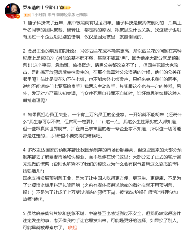 罗永浩回应西贝敞开102家门店：没见过企业因为被黑就崩溃的 ...