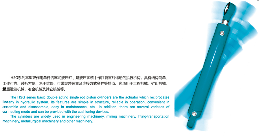 HSG系列基型双作用单杆活塞式液压缸