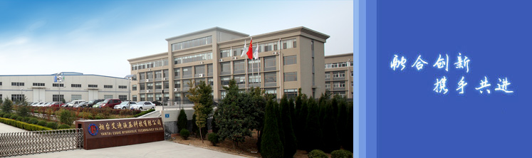 烟台艾迪液压科技有限公司