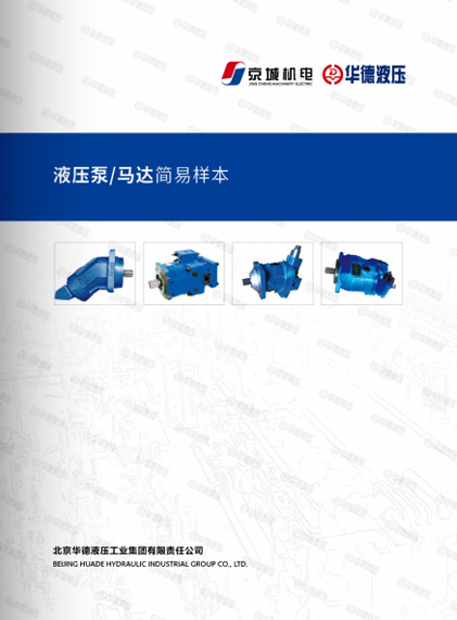 液压泵 马达简易样本