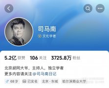 司马南被罚逾900万元 畸形的流量生态不成断续