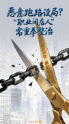 歹意跑路设局？“职业闭店人”需重拳整治