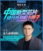 绕开光刻机“洽商”，中国新型芯片问世！专访北大孙仲：支撑AI训练和具身智能，可在 .