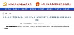 全国总工会原副主席张世平被查
