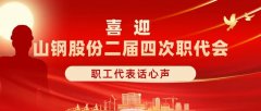 喜迎职代会，代表话心声！