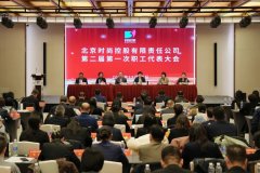 凝心筑梦启新程 奋楫扬帆向未来——北京时尚控股公司第二届第一次职工代表大会胜利召 ..