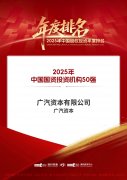 广汽资本入选“2025年中国国资投资机构50强”