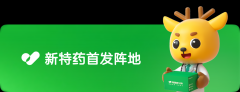 抗流感1类新药壹立康 玛帕西沙韦胶囊在阿里安康线上首发