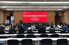 辰欣科技团体召开2026年度中层治理人员聘请大会