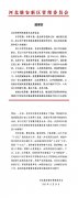 河北雄安新区治理委会致信致谢北物联赋能新区高质量进展