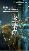 2026“工赋上海”翻新大会诚邀您独特探索“AI+制造”新未来