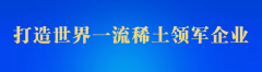 【稀土·下层连线】冶炼分公司（华丽公司）：巧制“防备衣” 破解腐化困难 ...
