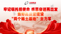 当好高质量扶植“两个稀土基地”主力军