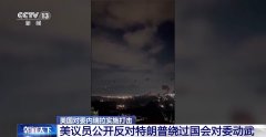 美议员暗地否决特朗普绕过国会对委动武