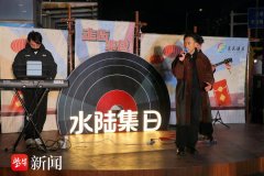 水陆集日 、走街串巷，镇江京口区安康路街道以跨年市集叫醒邻里温情与都会影象 ...