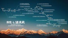 蔚来滇藏换电道路贯穿，全程换电到珠峰