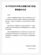 冠通期货北京分公司张欣华被出具启示函，涉为挂名居间行为提供便当 ...