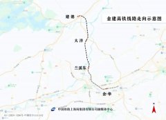 金建高铁兰建段试运行，未来接入杭州西站