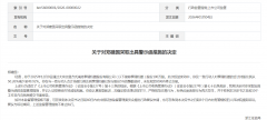 涉及5%整数倍未停手，泰瑞呆板实控人违规减持被出具启示函