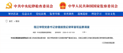 宿迁学院党委书记徐德被查！一周前还列席谈话会