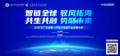 【国外买家需求】2026广东省新一代电子信息财产进展大会供需婚配寻卖家 ...