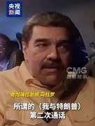 瑞士解冻马杜罗在瑞资产！美法令院确认马杜罗将于5日在纽约出庭 ...