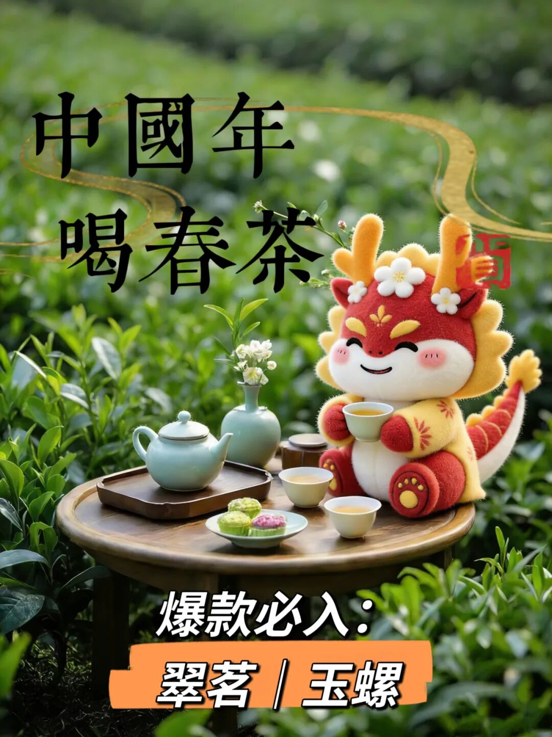 【茶叶老板必选爆款茶叶】龙生2026春茶全面上市！假意携手经销商抢占春茶市场 ...