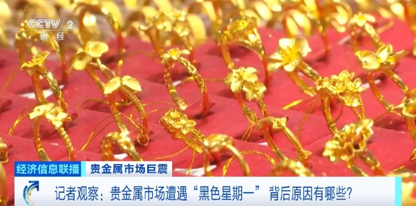 贵金属市场遭遇“彩色星期一”！原因找到了