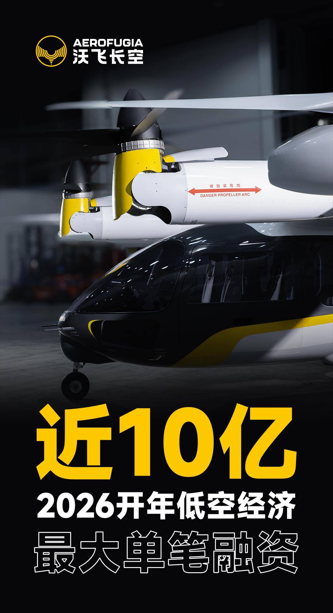 近10亿元！2026开年高空经济最大单笔融资