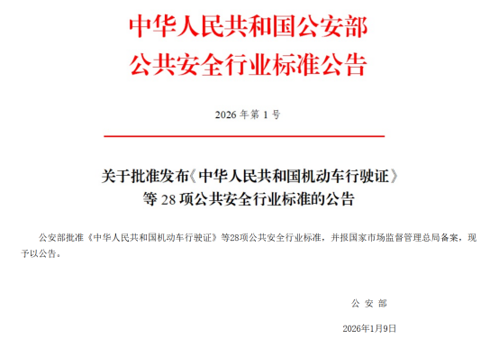 公安部答应公布28项大众保险平安行业尺度 2026年6月1日起正式实施 ...