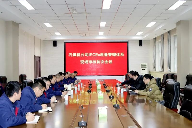 冀中动力装备团体石煤机公司通过IECEx国内防爆电气质量治理体系现场审核 ...