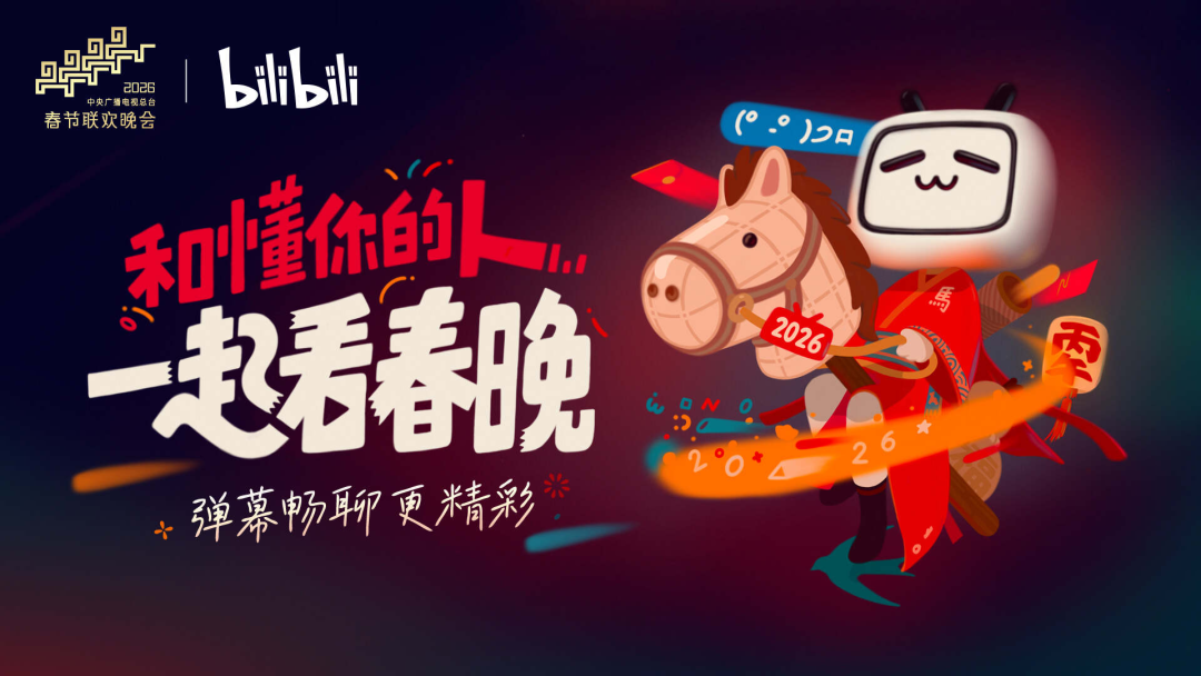 总台与B站告竣单干：2026春晚将凋谢真弹幕