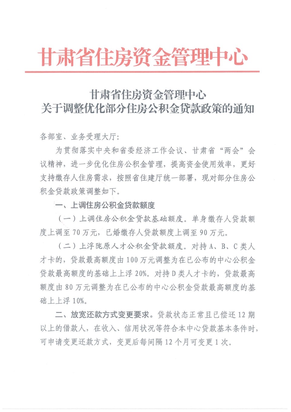 甘肃安排住房公积金存款政策 放宽新待业结业生存款条件