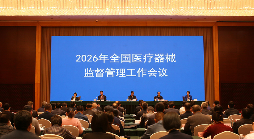 2026年全国医疗器械监视治理处事集会召开