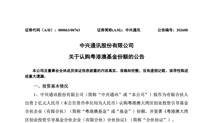 中兴通讯、工行建行AIC入局 粤港澳基金完成500亿募资