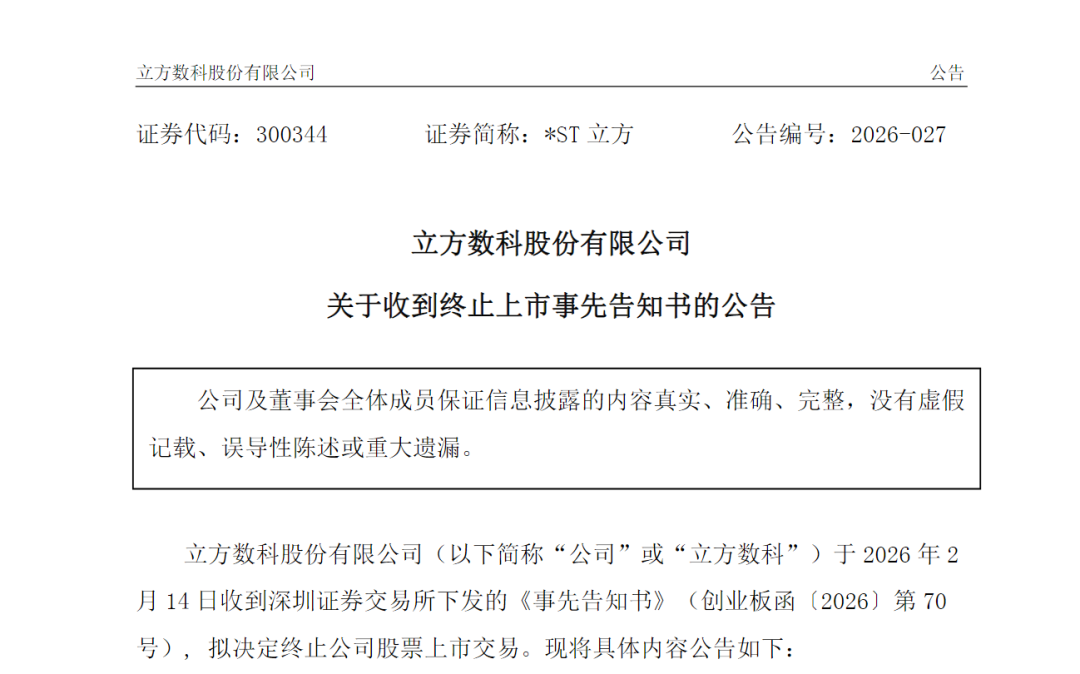 300344财政造假，拟终止上市