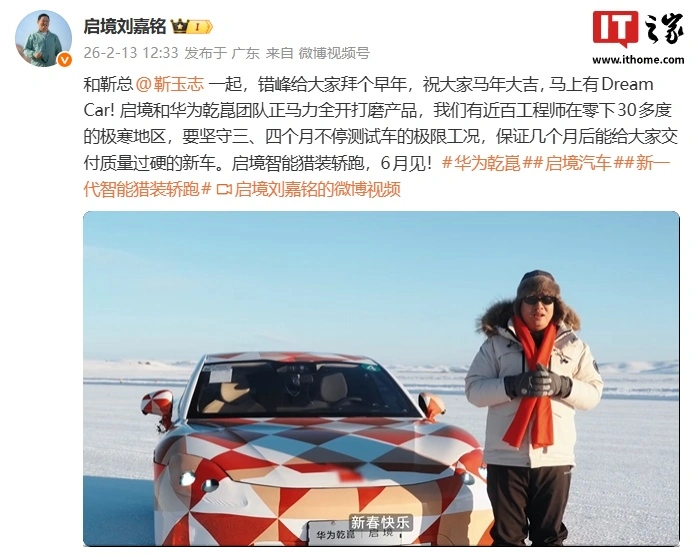 启境刘嘉铭谈新车进度：正和华为乾崑团队打磨产物，近百工程师要在极寒地带服从 3-4  ...