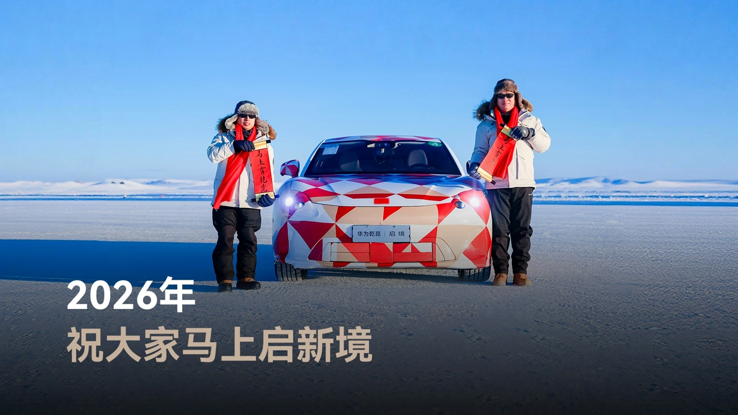 启境刘嘉铭谈新车进度：正和华为乾崑团队打磨产物，近百工程师要在极寒地带服从 3-4  ...