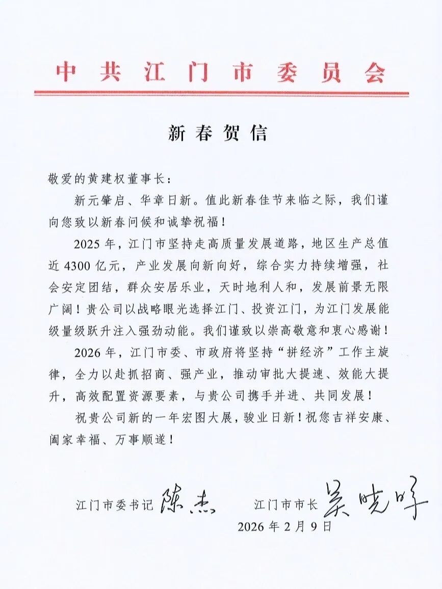 江门市委书记、市长联名发来新春致辞！这是对兴艺2026最好的收场祝福 ...