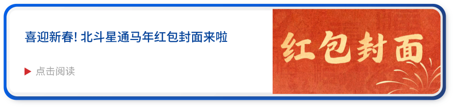 斗极星通恭祝大伙儿新春高兴、旗开得胜！