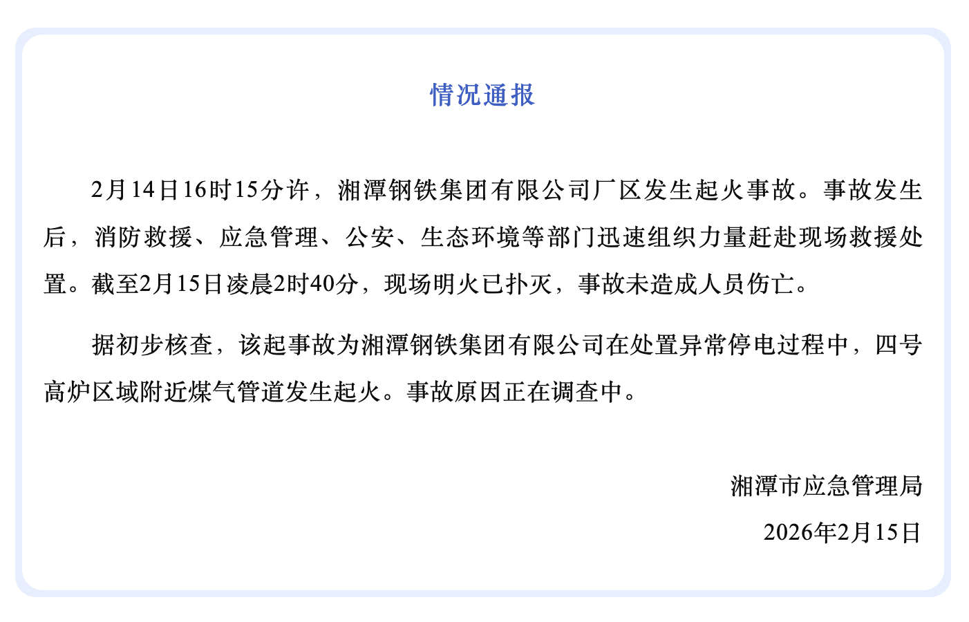 突发！湘潭钢铁团体有限公司厂区爆发起火事故，未造成人员伤亡 ...