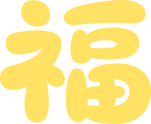 嘉兴，向最可恶的人贺年！