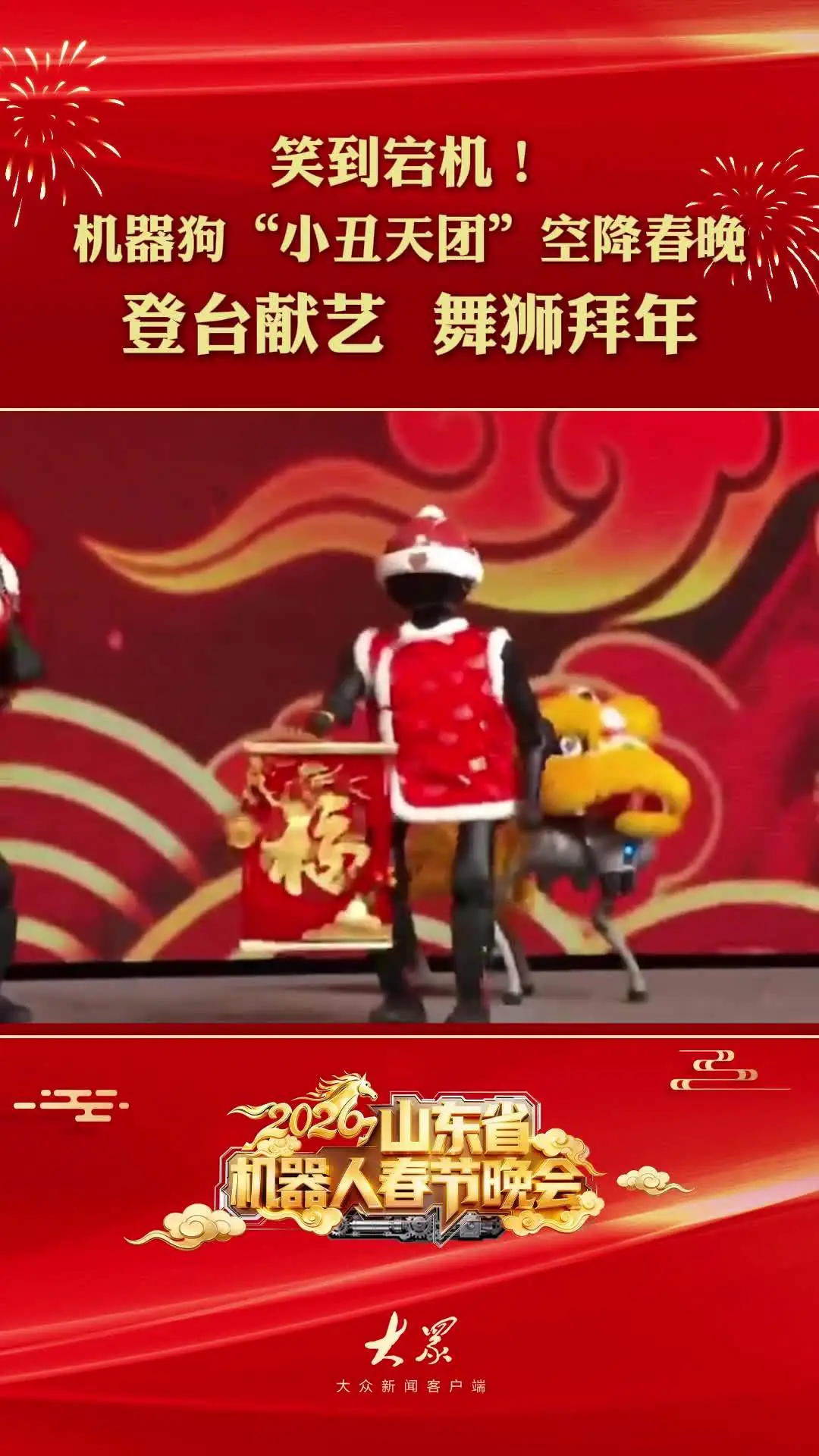 国际首台省级呆板人春晚表态山东：200 余台呆板人演绎科技年味，含宇树、珞石、智元创 ..