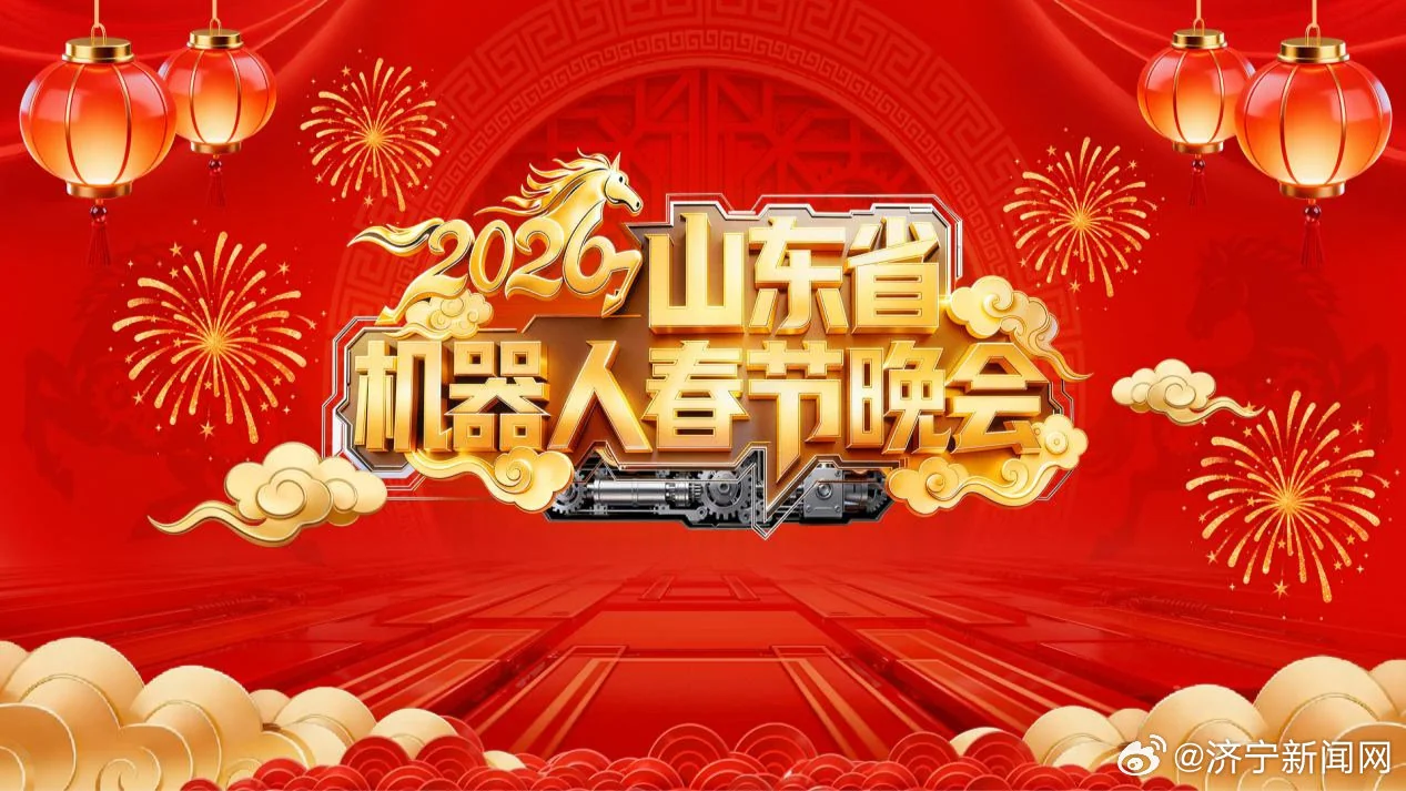国际首台省级呆板人春晚表态山东：200 余台呆板人演绎科技年味，含宇树、珞石、智元创 ..