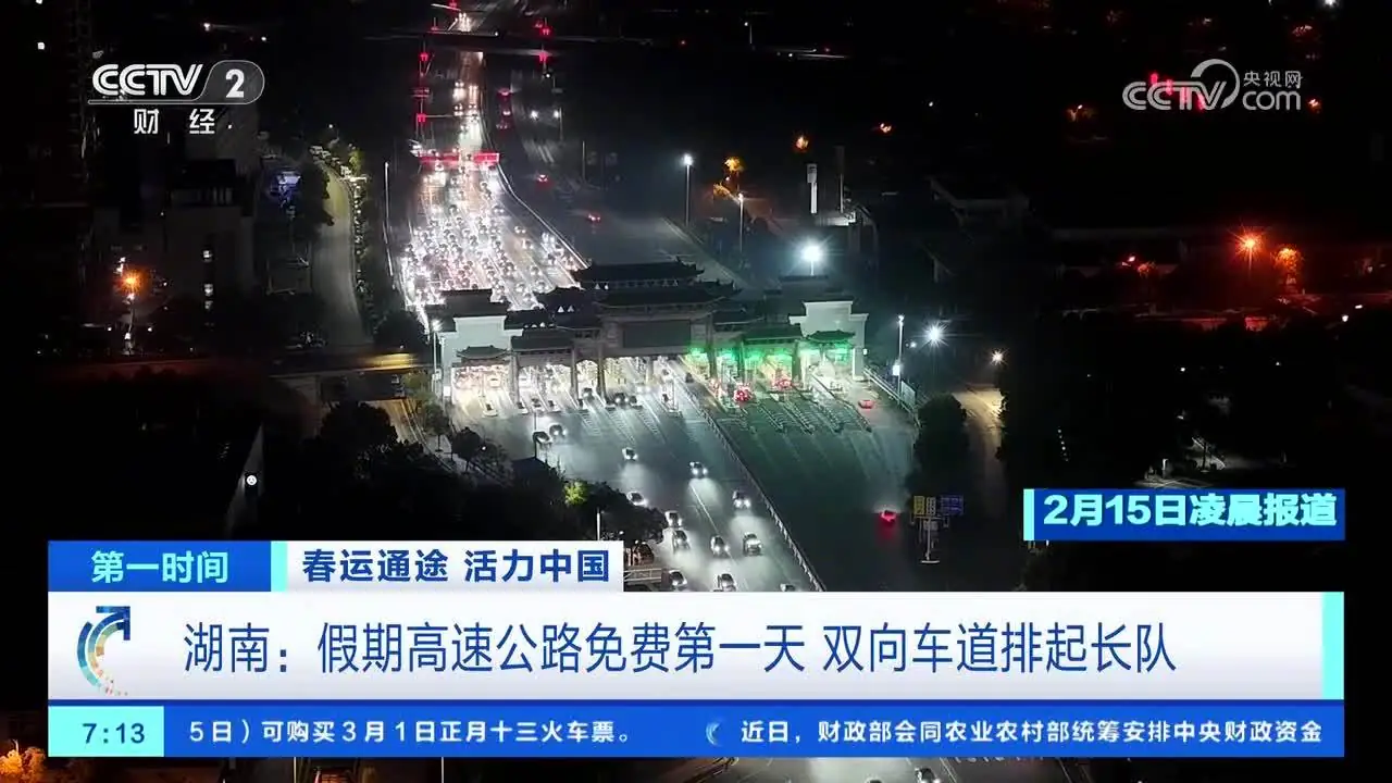 2026 春节假日启动，今起 9 天小车高速收费通行