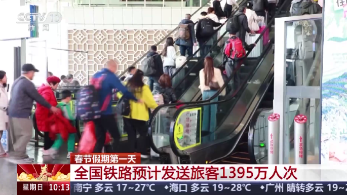 春节假日第一天 全国铁路预计发送搭客1395万人次