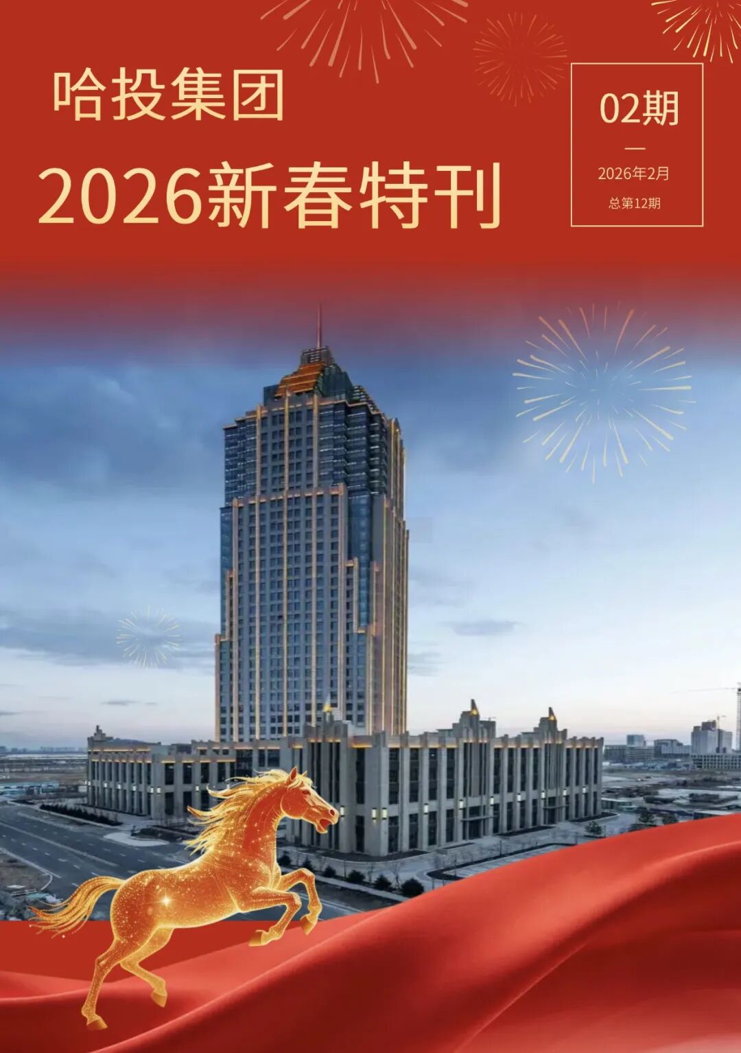 2026年第二期 新春特刊