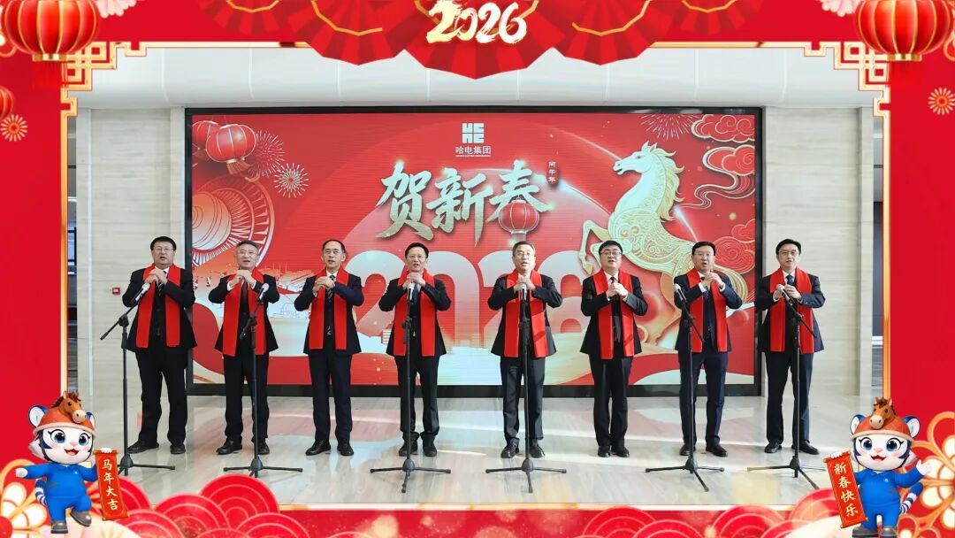 骐骥迎春至 万象启新程 | 哈电团体给您贺年啦！